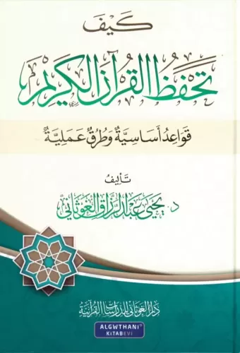 Keyfe Tahfezül Kuranil Kerim Kavaidun Esasiyye ve Turukun İlmiyye - كيف تحفظ القرآن الكريم قواعد أساسية وطرق علمية