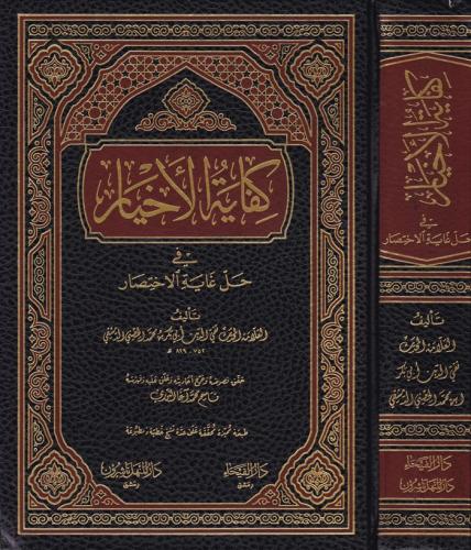 Kifayetül Ahyar fi Halli Gayetil İhtisar - كفاية الأخيار في حل غاية الإختصار