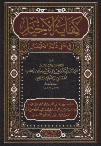 Kifayetül Ahyar fi Halli Gayetil İhtisar-كفاية الأخيار في حل غاية الإختصار
