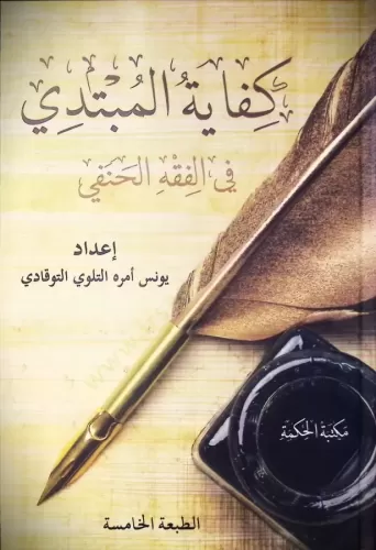 Kifayetül Mübtedi fil Fıkhil Hanefi  كفاية المبتدي في الفقه الحنفي