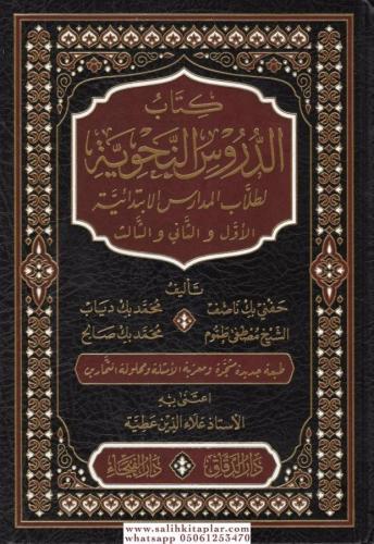 Kitabud Durusin Nahviyye li Tullabil Medarisil İbtidaiyye El Evvel Ves Sani Ves Salis-كتاب الدروس النحوية لطلاب المدارس الإبتدائ