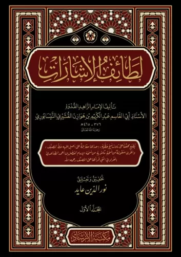Letaifül İşarat لطائف الإشارات
