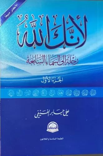 Li enneke Allah - لأنك الله رحلة إلى السماء السابعة الجزء الأول