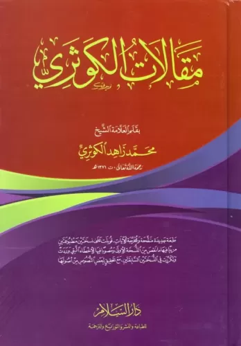 Makalatül Kevseri مقالات الكوثري