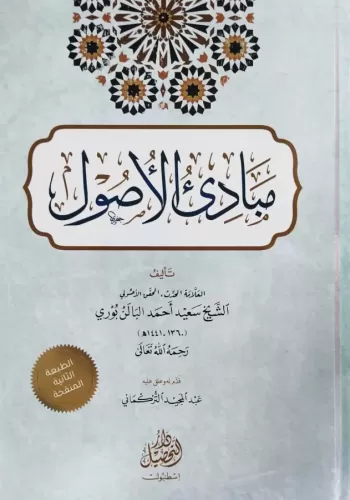 Mebadiul Usul مبادئ الأصول
