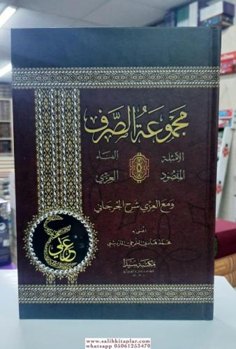 Mecmetüs sarf مجموعة الصرف