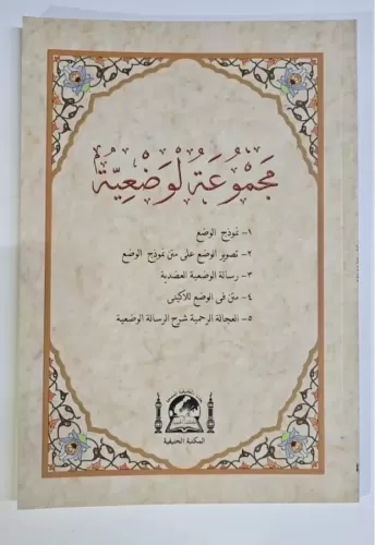 Mecmuatül Vaziyye