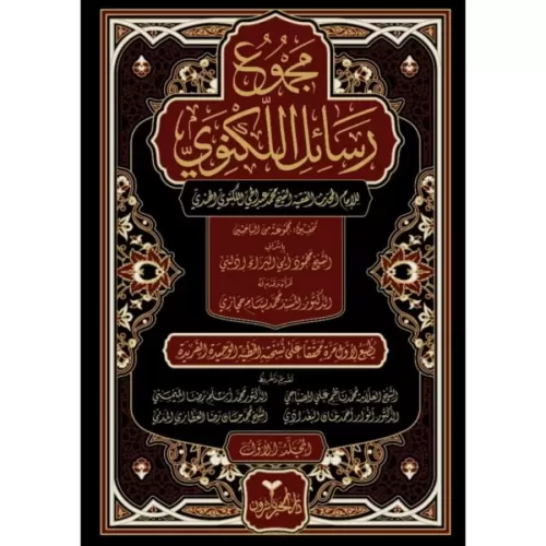Mecmuu Resailil Leknevi مجموع رسائل اللكنوي 8/1