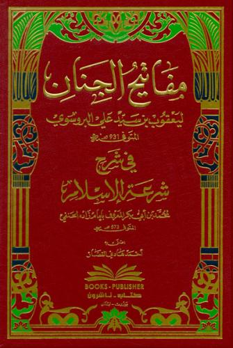 Mefatihulcinan Şerhu Şiratilislam | Arapça مفاتيح الجنان في شرح شرعة الإسلام للإمام زاده الحنفي