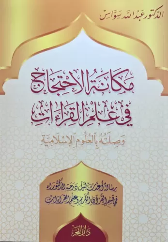 Mekanetil İhticaci Fi İlmil Kıraatiمكانة الاحتجاج في علم القراءات