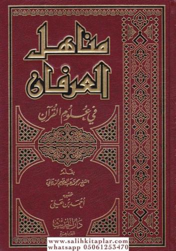Menahilul İrfan Fi Ulumil Kuran Tek Cilt / مناهل العرفان في علوم القرآن مجلد واحد لونان