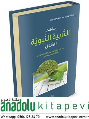 Menhecüt Terbiyyetin Nebeviyye lit Tıfl maa Nemazeci Tatbikiyye min Hayatis Selefis Salih  منهج التربية النبوية للطفل مع نماذج تط