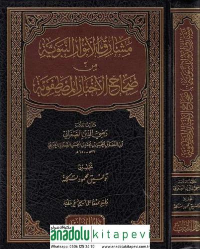 Meşarikül Envarin Nebeviyye Min Sıhahil Ahbaril Mustafaviyye مشارق الأ