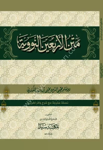 Metnül Erbain En Neveviyye متن الأربعين النووية