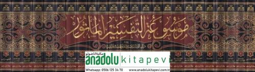 Mevsuatüt tefsiril mesur ekber cami li tefsirin Nebi sallallahü aleyhi ve sellem ves sahabe vet tabiin ve tabiihim  موسوعة التفسي