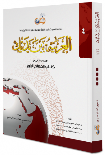 Muallimler İçin El Arabiyyetü Beyne Yedeyk 4 Cilt Takım - العربية بين 