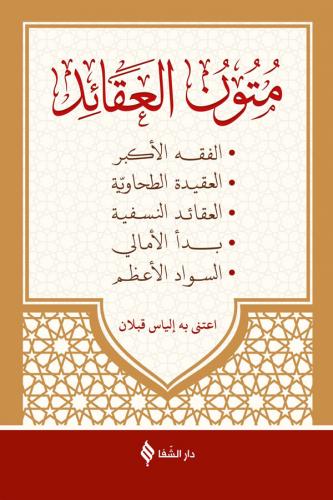 Mutunul Akaid (Arapça)