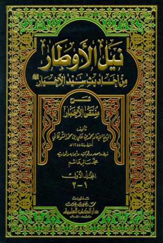 Neylül Evtar 9 Cilt Takım 5 Kitap | نيل الأوطار من أحاديث سيد الأخيار شرح منتقى الأخبار 1/5 مع الفهارس
