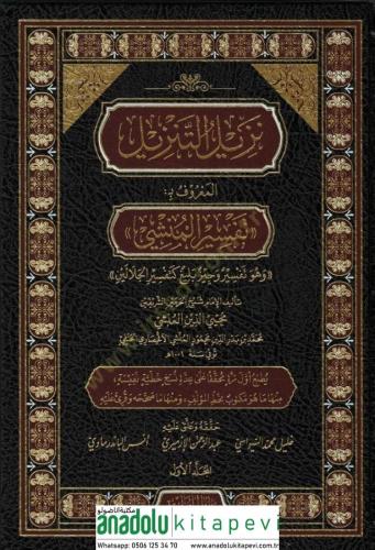Nezilü et Tenzil Tefsirü el Münşi نزيل التنزيل المعروف بـ تفسير المنشي