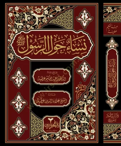 Nisaun Havler Resul نساء حول الرسول
