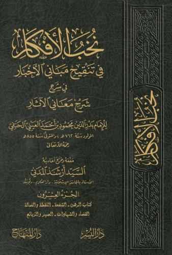 Nuhabul Efkar Fi Tenkihu Mebanil Ahbar Fi Şerh Şerhi Meanil Asar 1-23 