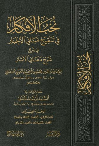 Nuhabul Efkar Fi Tenkihu Mebanil Ahbar Fi Şerh Şerhi Meanil Asar 1-23 