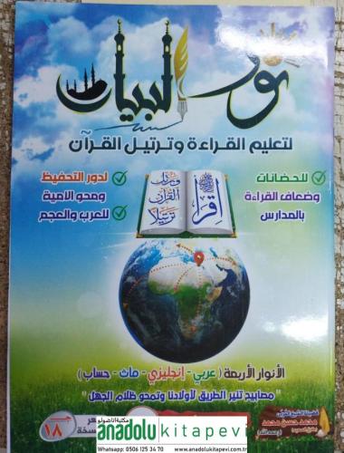 Nurül Beyan li Talimil Kırae ve Tertilil Kuran نور البيان لتعليم القراءة وترتيل القرآن
