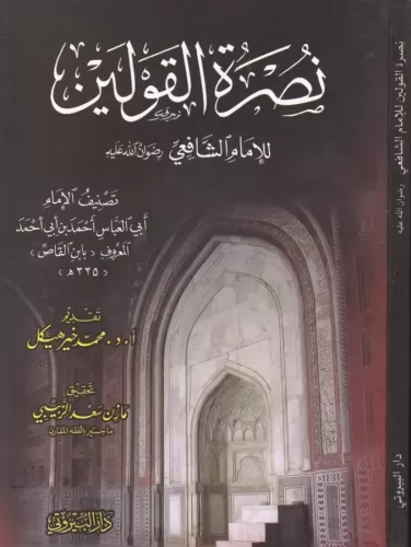 Nusretül Kavleyn lil İmam Eş-Şafii - نصرة القولين للإمام الشافعي