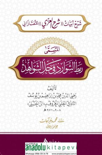 Rabtüş Şevârid fî Hali'ş-Şevâhid ربط الشوارد في حل الشواهد