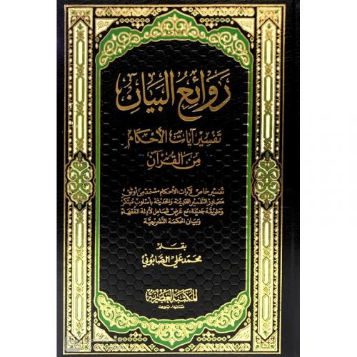 Revaiul Beyan Tefsir Ayat Ahkam Minel Kuran - 2 kitap روائع البيان تفسير آيات الاحكام