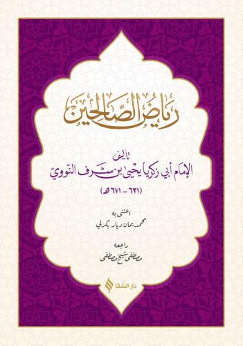 Riyazüs Salihin Arapça | رياض الصالحين