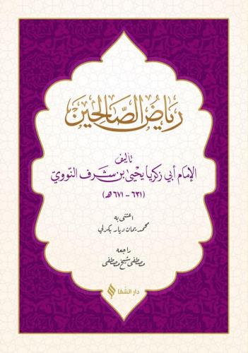 Riyazüs Salihin Arapça | رياض الصالحين