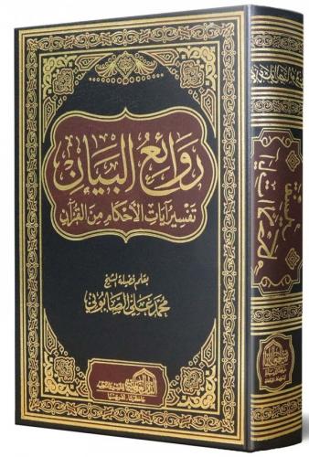روائع البيان تفسير آيات الاحكام - Revaiul Beyan Tefsir Ayat Ahkam Mine