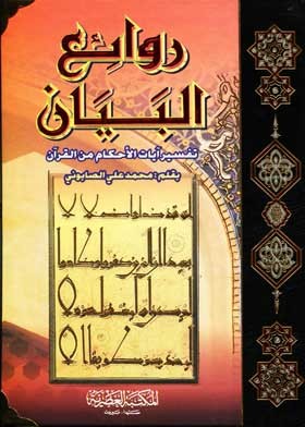 روائع البيان تفسير آيات الاحكام - Revaiul Beyan Tefsir Ayat Ahkam Mine