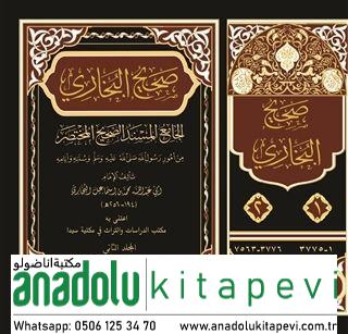 Sahihil Buhari 1/2 صحيح البخاري