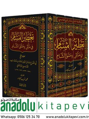 Şam'ın Tarihi Mirası Üzerine Aromatik Esintiler - تعطير المشام في مآثر دمشق الشام 1-5