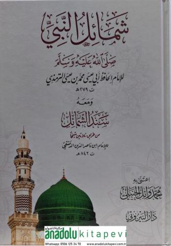 Şemailün Nebi  شمائل النبي صلى الله عليه وسلم ويليه سند الشمائل