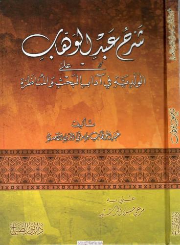 Şerhu Abdülvehhab alal Velediyye شرح عبد الوهاب على الولدية في آداب البحث والمناظرة
