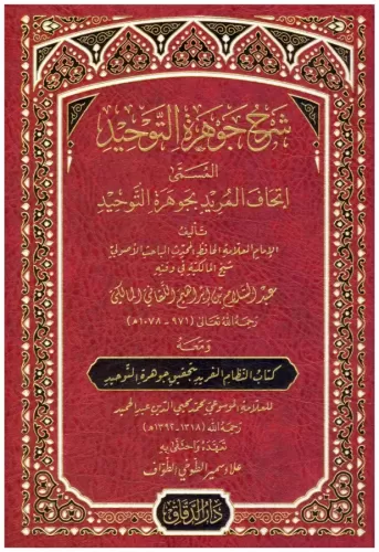 Şerhu Cevheretil Tevhid El Müsemma İthaful Murid Bi Şerhi Cevheretil T