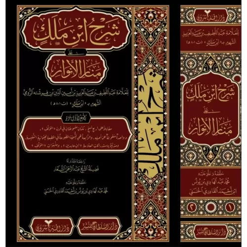 Şerhu İbn Melek alâ Menaril Envar شرح ابن ملك على منار الانوار 2/1