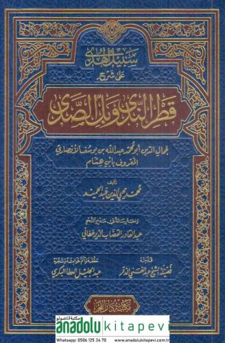 Şerhu Katrun Neda ve Bellüs Süda - شرح قطر الندى وبل الصدى