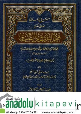 Şerhu Katrun Neda ve Bellüs Süda - شرح قطر الندى وبل الصدى