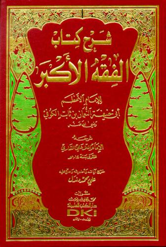 Şerhu Kitabil Fıkhil Ekber - شرح الفقه الأكبر