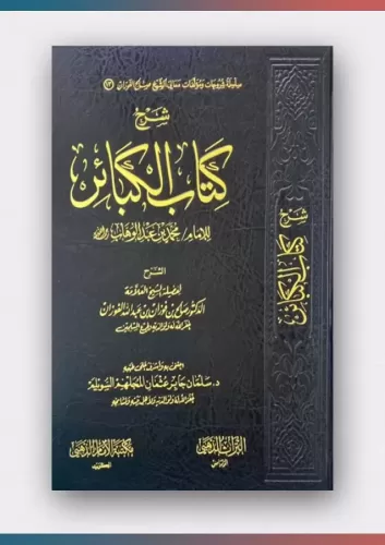 Şerhu Kitabül kebair  شرح كتاب الكبائر