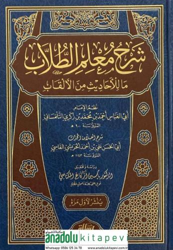 Şerhu Muallimi Tullab شرح معلم الطلاب ما للحاديث من الالقاب