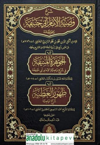Şerhu Vasıyyetil İmam Ebi Hanife (R.A.) شرح وصية الإمام أبي حنيفة رضي 
