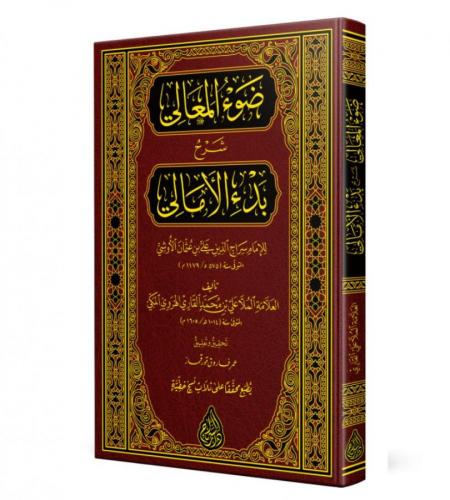 Şerhül Emali Davul Meali ala Manzumeti Bedil Emali – ضوء المعالي على منظومة بدء الأمالي