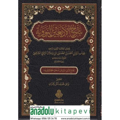 Şerhül Erbainen Neveviyye - شرح الأربعين النووية