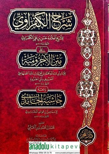 Şerhul Kafravi Ale Metni Ecrumiyye-شرح العلامة الكفراوي على متن الآجرومية -شرح الكفراوي
