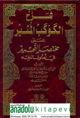 Şerhül Kevkebil Münir Muhtasarüt Tahrir fi Usulil Fıkh - شرح الكوكب المنير مختصر التحرير في أصول الفقه